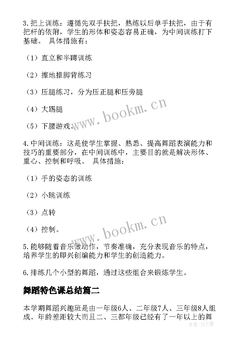 舞蹈特色课总结 舞蹈工作计划(通用10篇)