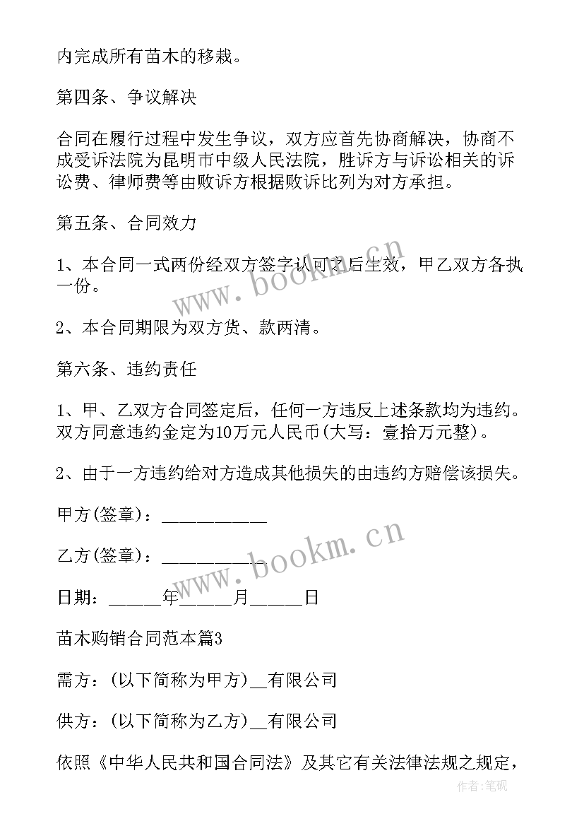 苗木购买合同 苗木购销合同(汇总5篇)