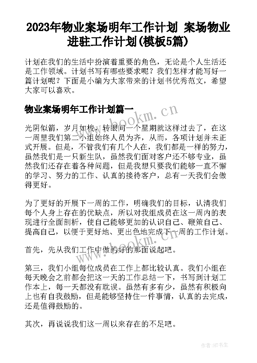 2023年物业案场明年工作计划 案场物业进驻工作计划(模板5篇)