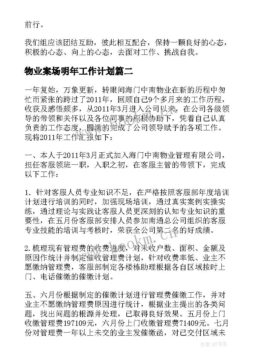 2023年物业案场明年工作计划 案场物业进驻工作计划(模板5篇)