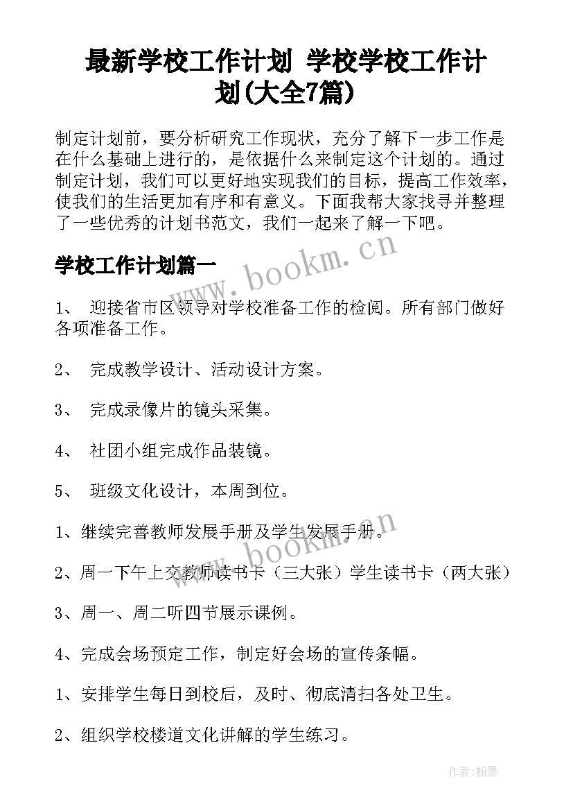 最新学校工作计划 学校学校工作计划(大全7篇)