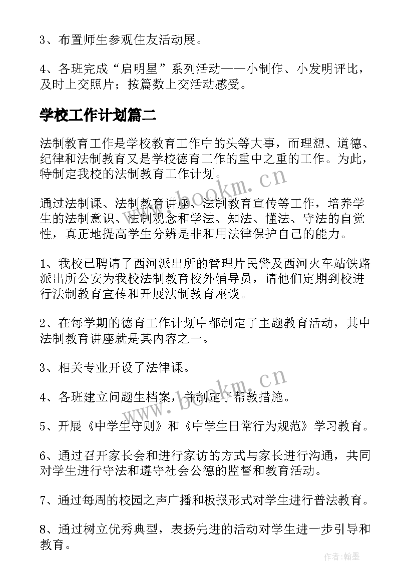 最新学校工作计划 学校学校工作计划(大全7篇)