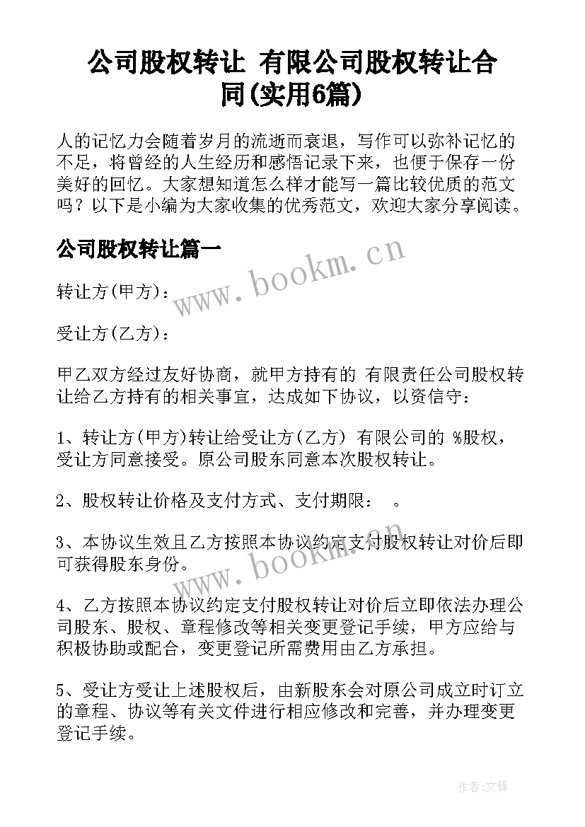 公司股权转让 有限公司股权转让合同(实用6篇)