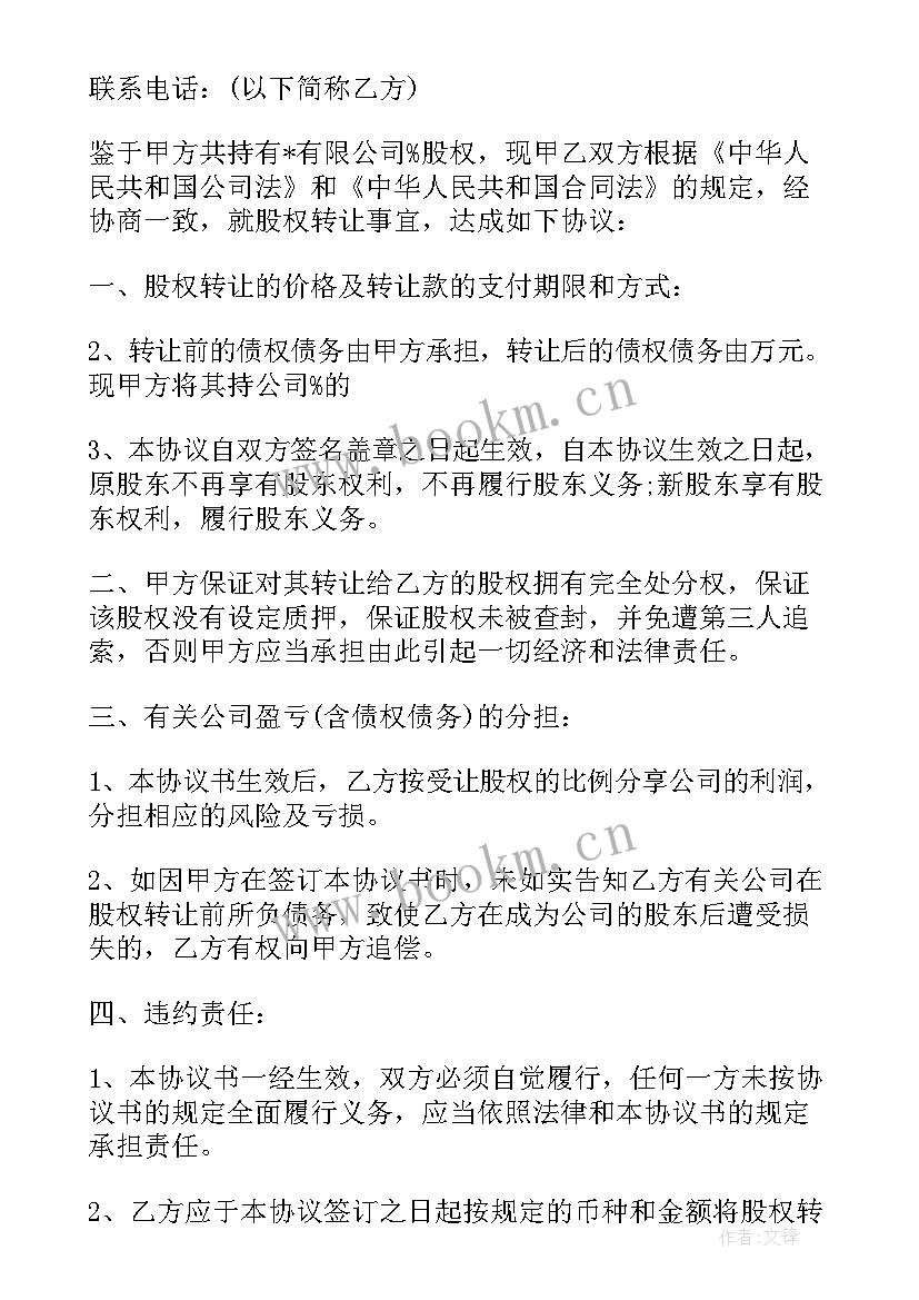 公司股权转让 有限公司股权转让合同(实用6篇)