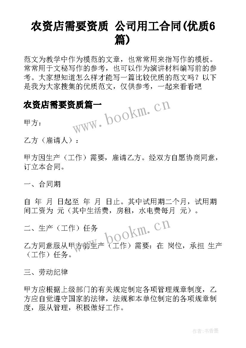 农资店需要资质 公司用工合同(优质6篇)