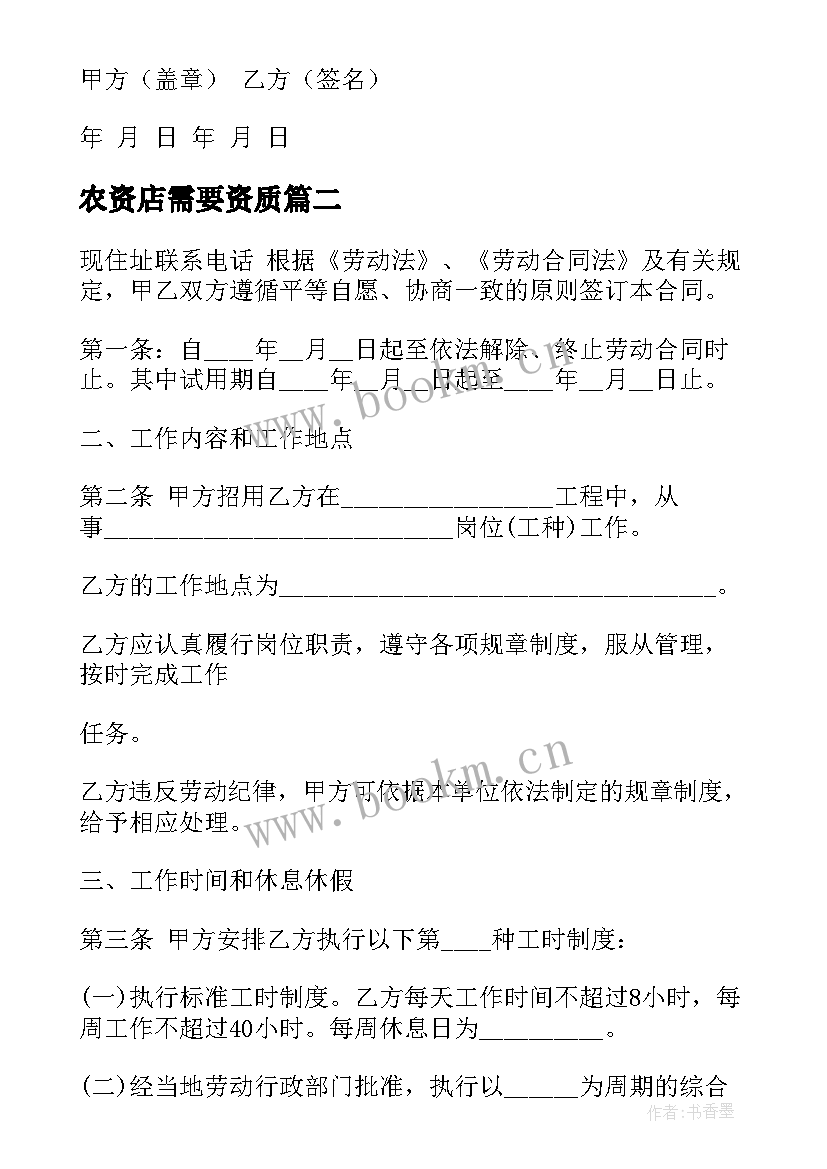 农资店需要资质 公司用工合同(优质6篇)