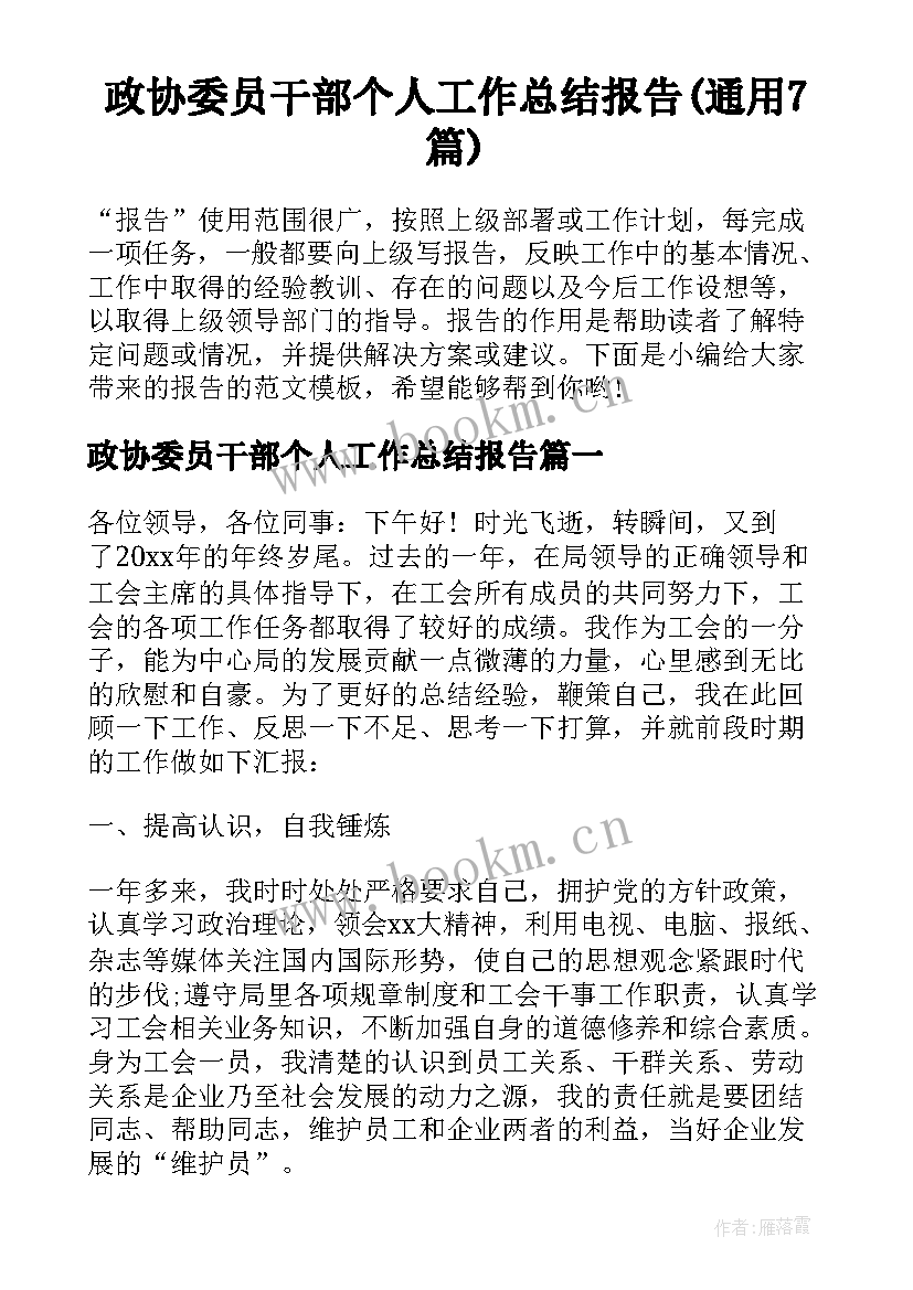 政协委员干部个人工作总结报告(通用7篇)