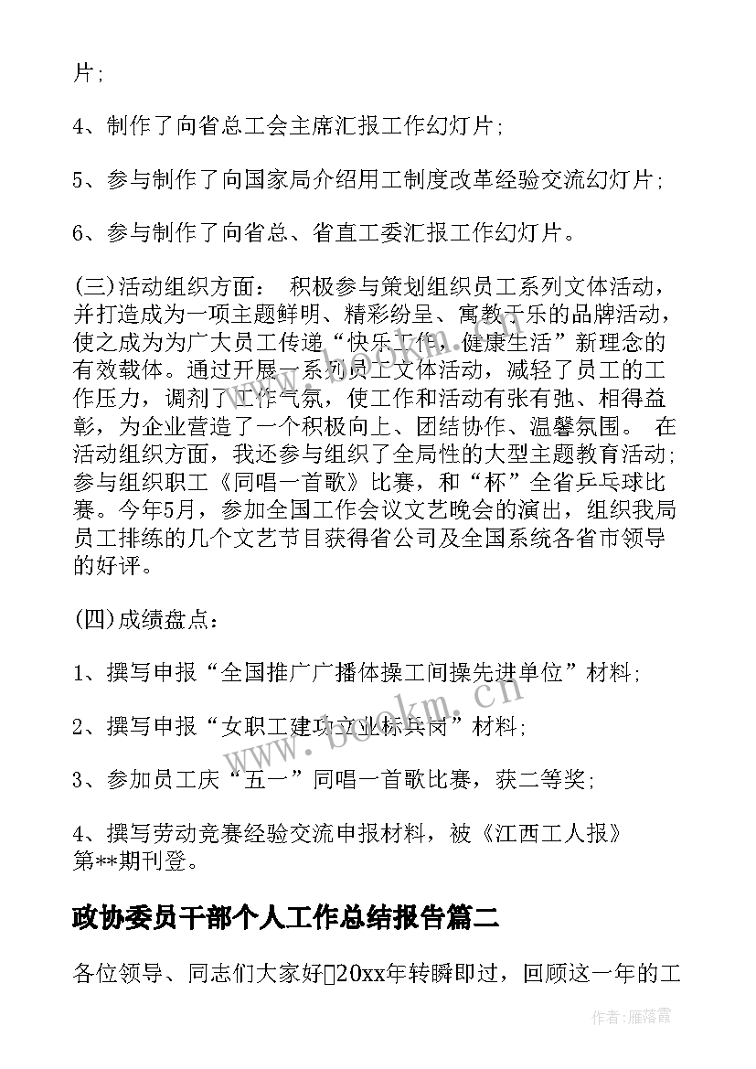 政协委员干部个人工作总结报告(通用7篇)