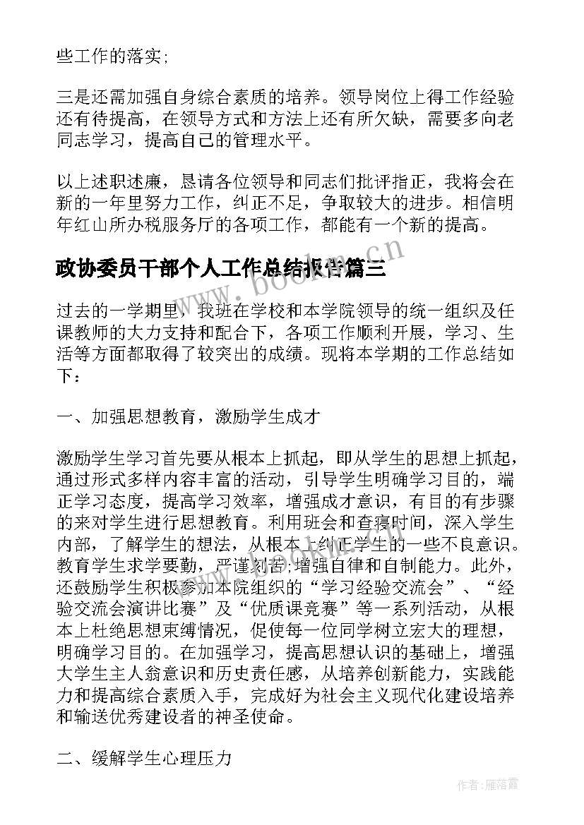 政协委员干部个人工作总结报告(通用7篇)