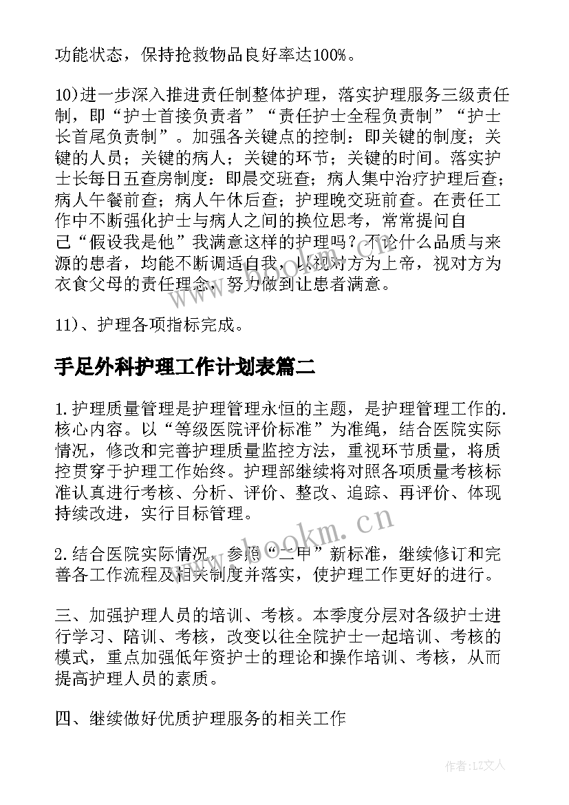 2023年手足外科护理工作计划表 外科护理工作计划(汇总7篇)