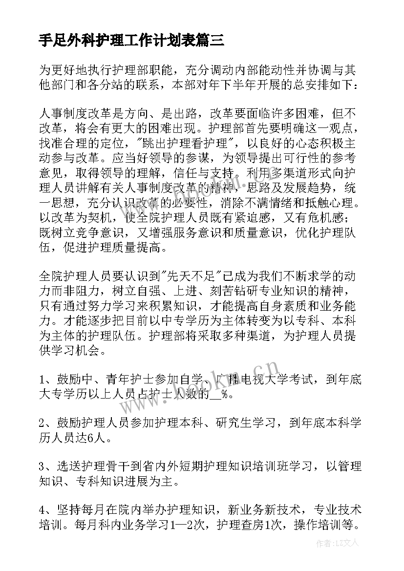 2023年手足外科护理工作计划表 外科护理工作计划(汇总7篇)