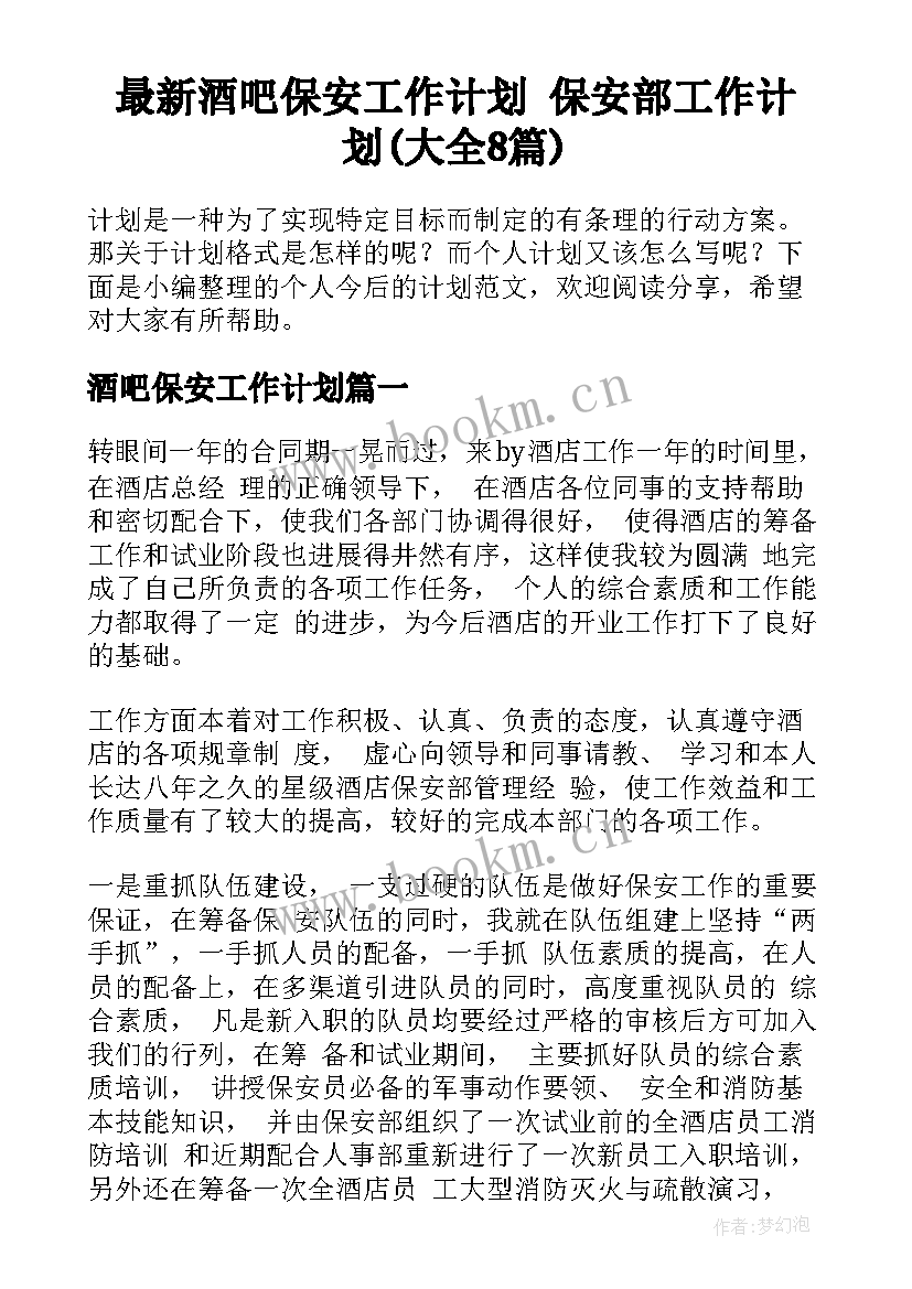 最新酒吧保安工作计划 保安部工作计划(大全8篇)