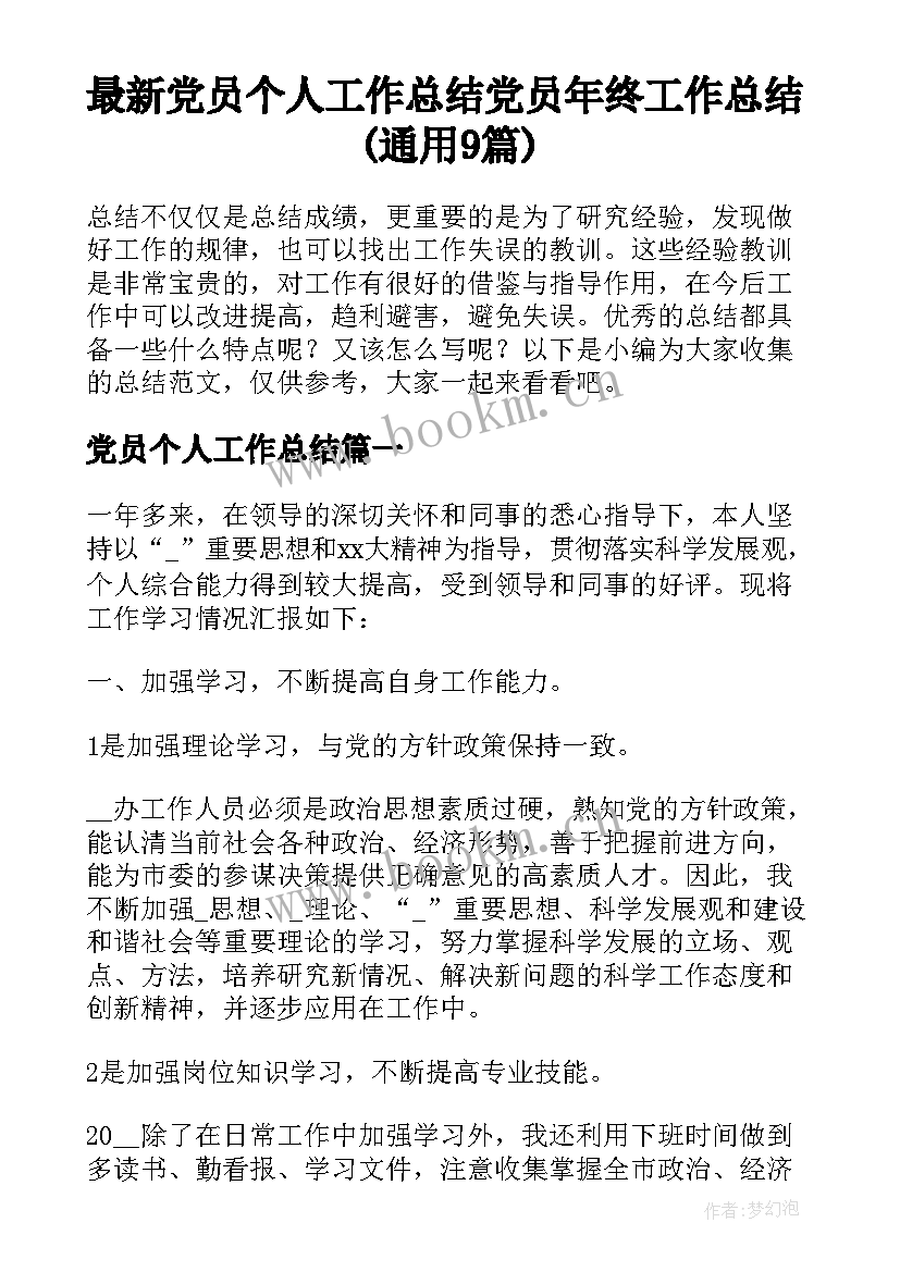 最新党员个人工作总结 党员年终工作总结(通用9篇)