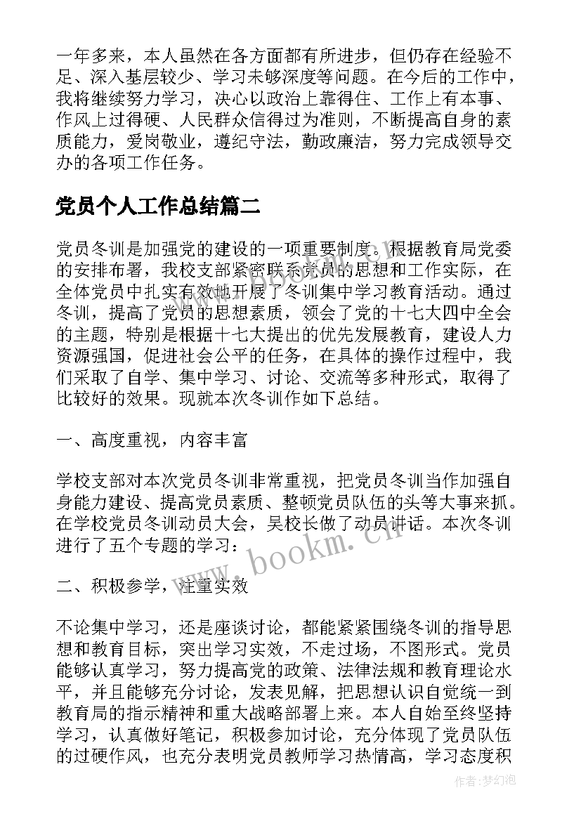 最新党员个人工作总结 党员年终工作总结(通用9篇)