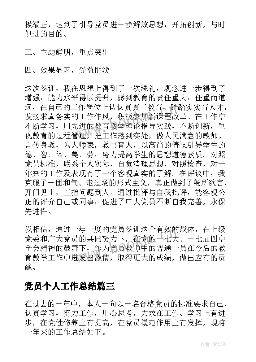 最新党员个人工作总结 党员年终工作总结(通用9篇)