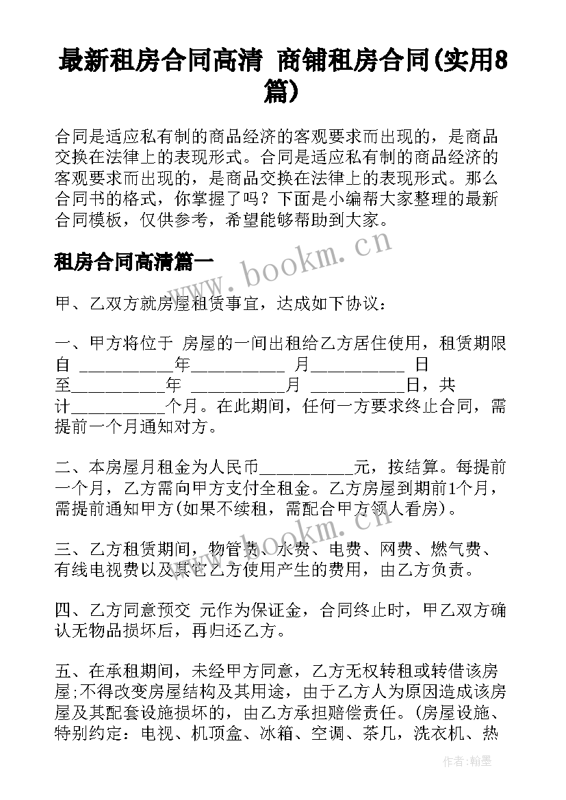 最新租房合同高清 商铺租房合同(实用8篇)