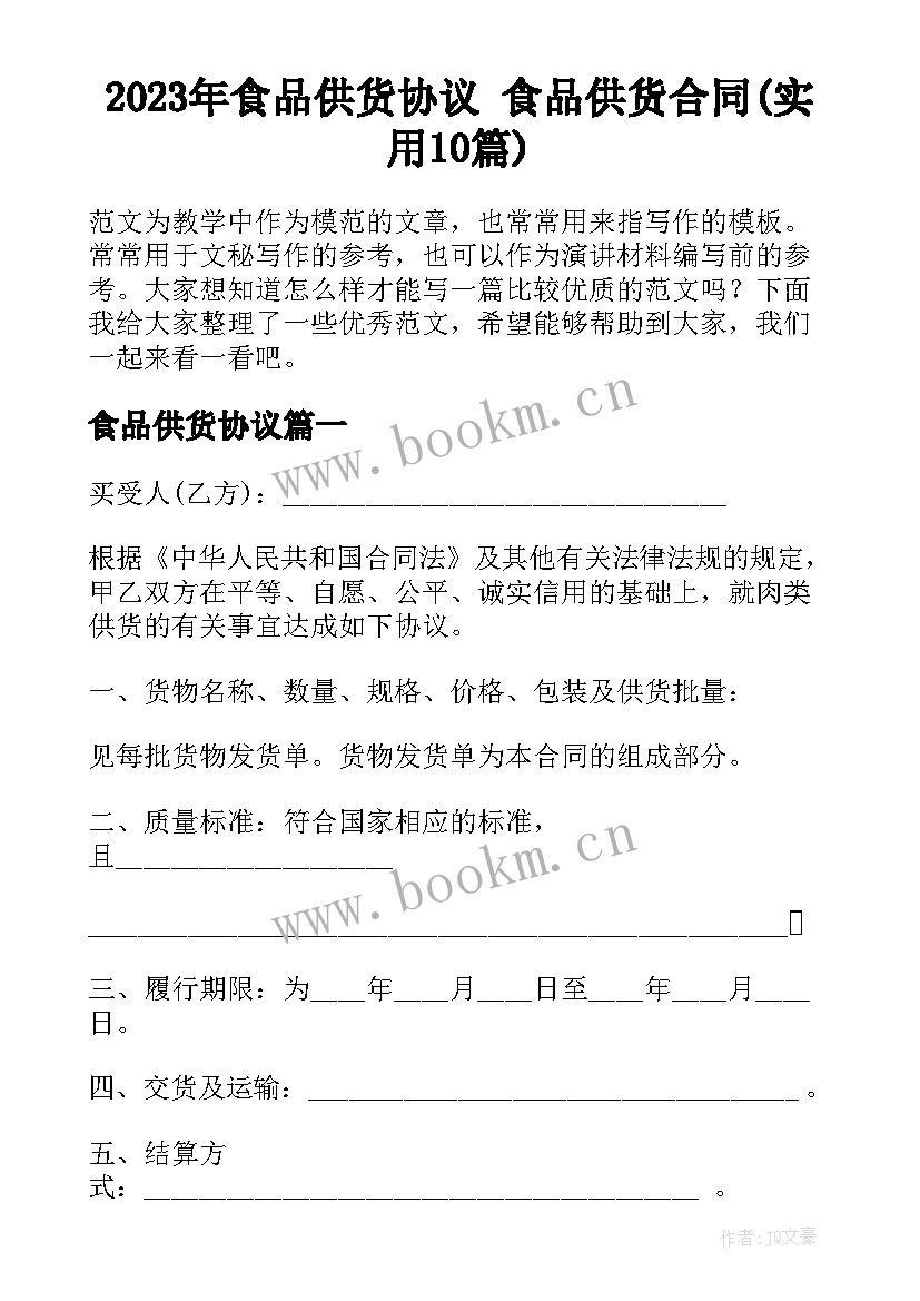 2023年食品供货协议 食品供货合同(实用10篇)