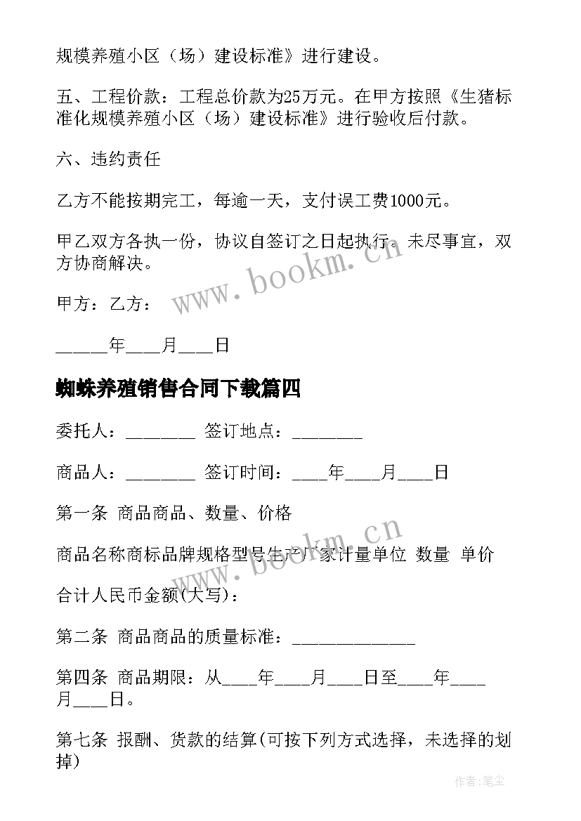 蜘蛛养殖销售合同下载(优秀5篇)