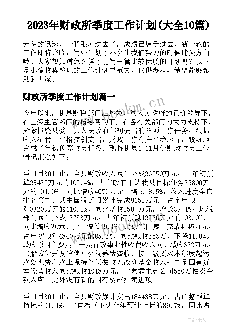 2023年财政所季度工作计划(大全10篇)