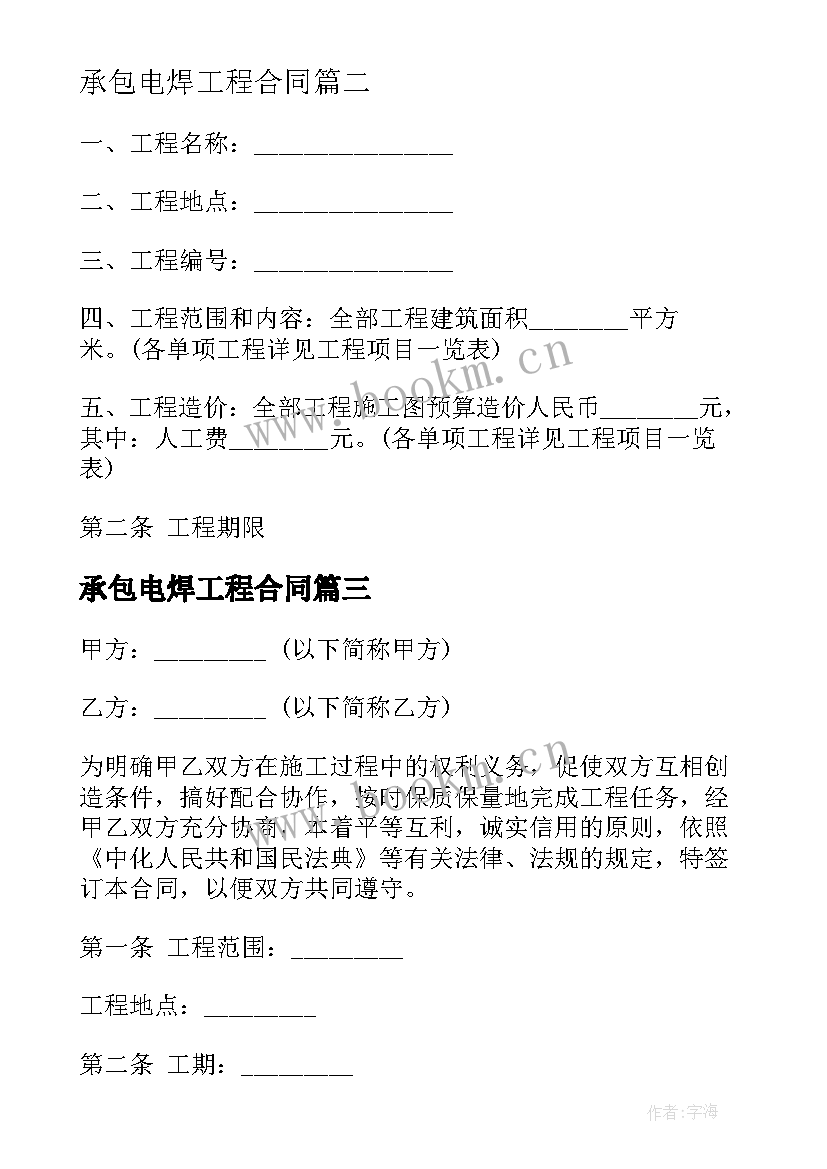 2023年承包电焊工程合同 工程承包合同工程承包合同(大全6篇)