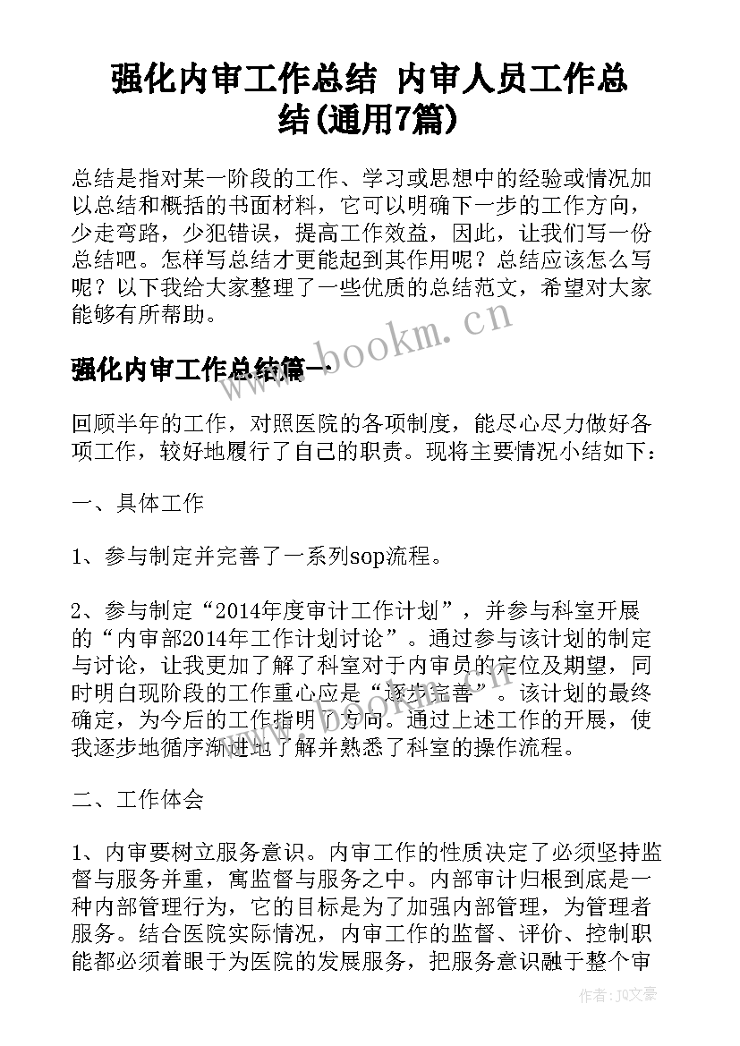 强化内审工作总结 内审人员工作总结(通用7篇)