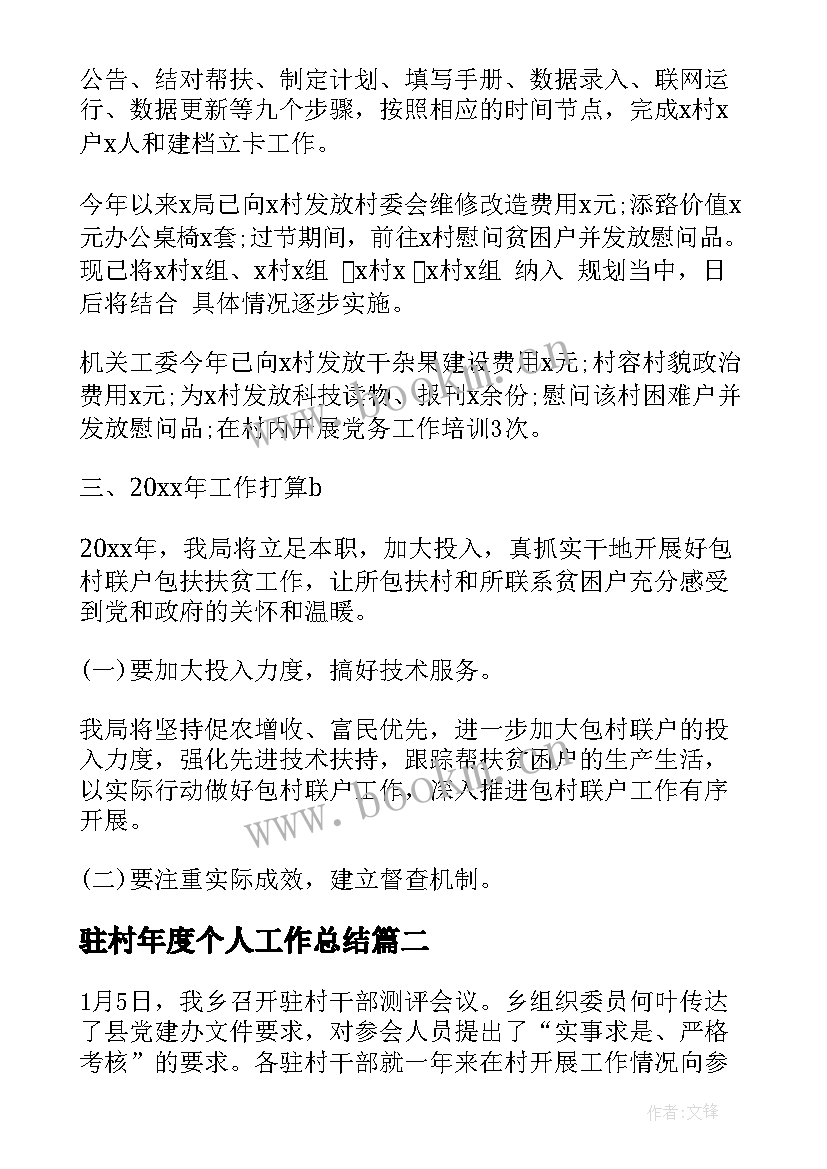 最新驻村年度个人工作总结 驻村帮扶工作总结(通用5篇)