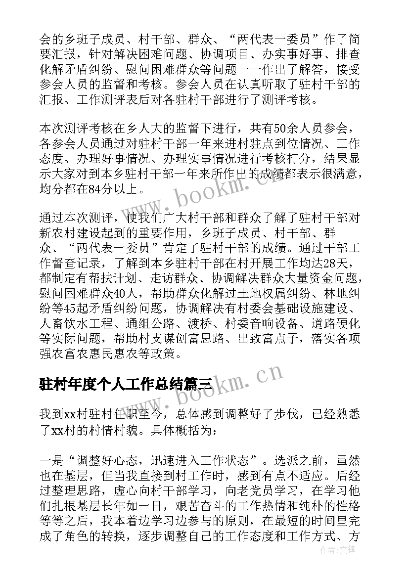 最新驻村年度个人工作总结 驻村帮扶工作总结(通用5篇)