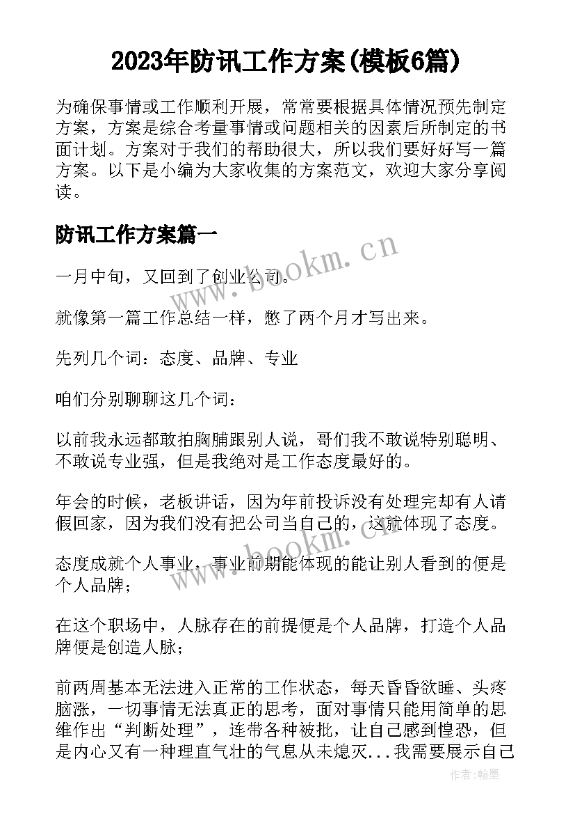 2023年防讯工作方案(模板6篇)