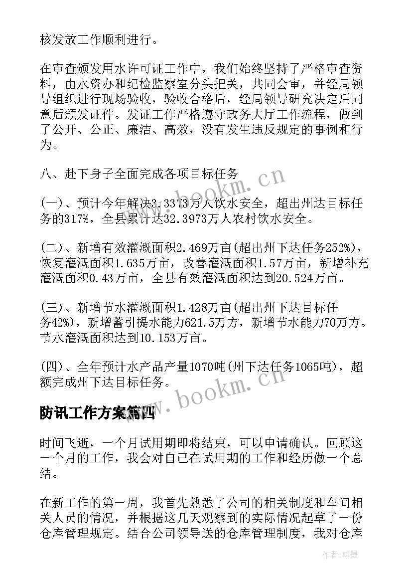 2023年防讯工作方案(模板6篇)