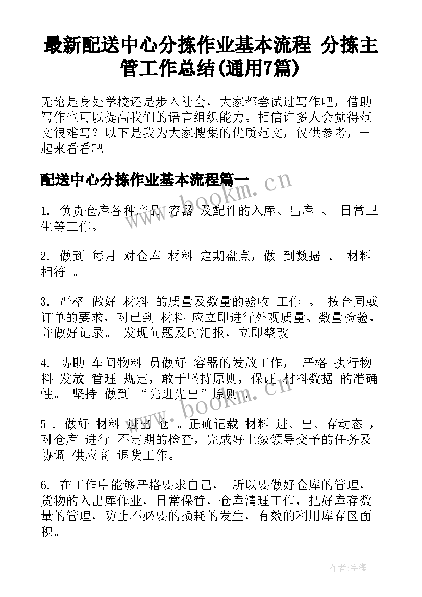 最新配送中心分拣作业基本流程 分拣主管工作总结(通用7篇)