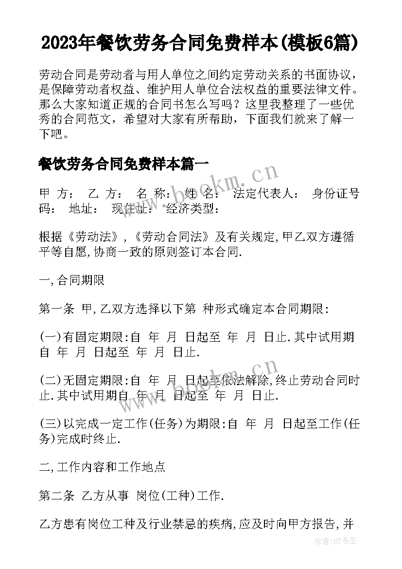 2023年餐饮劳务合同免费样本(模板6篇)