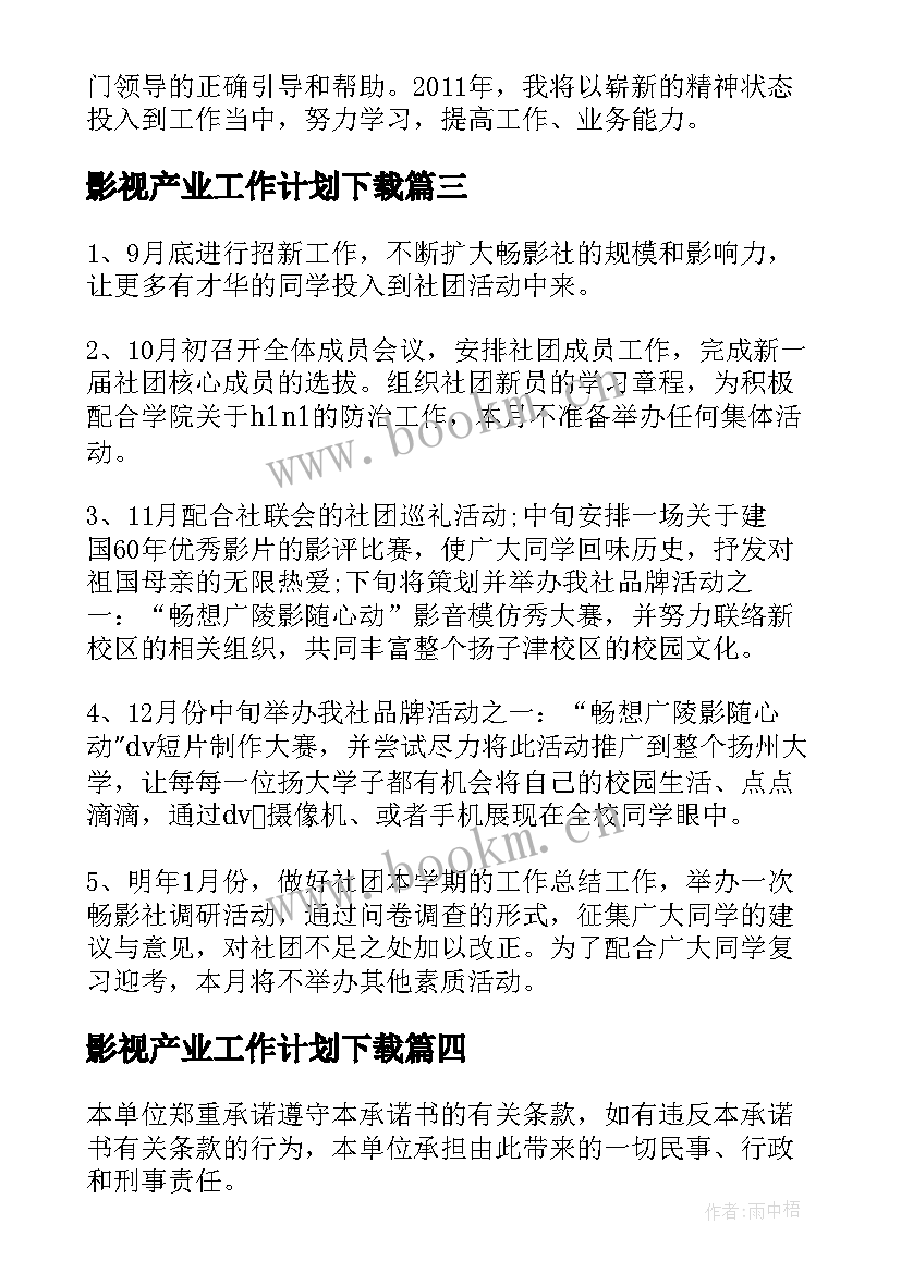 影视产业工作计划下载(通用5篇)