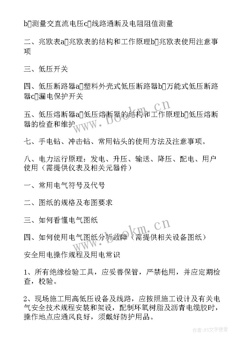 电工教学工作计划 电工工作计划(通用6篇)