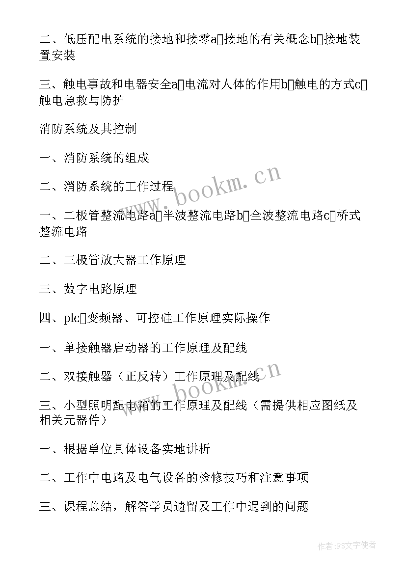 电工教学工作计划 电工工作计划(通用6篇)