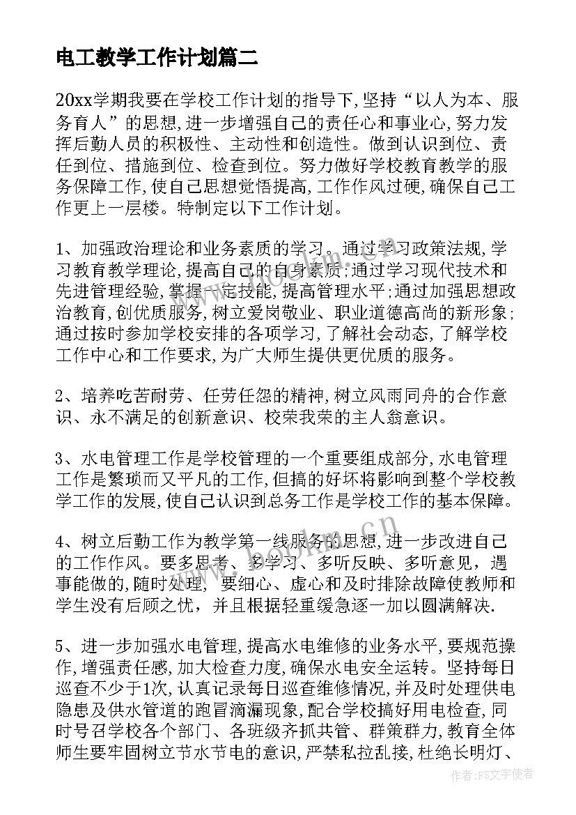 电工教学工作计划 电工工作计划(通用6篇)