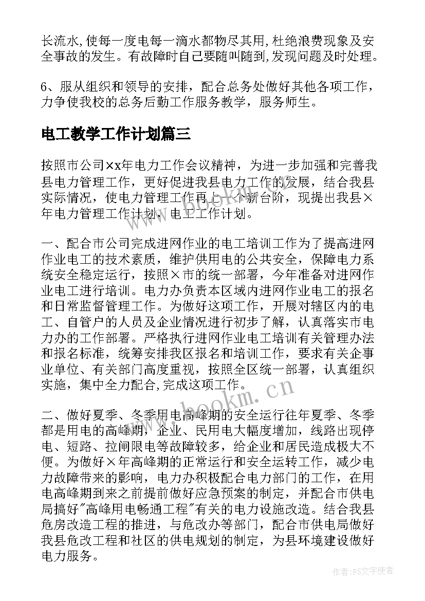 电工教学工作计划 电工工作计划(通用6篇)