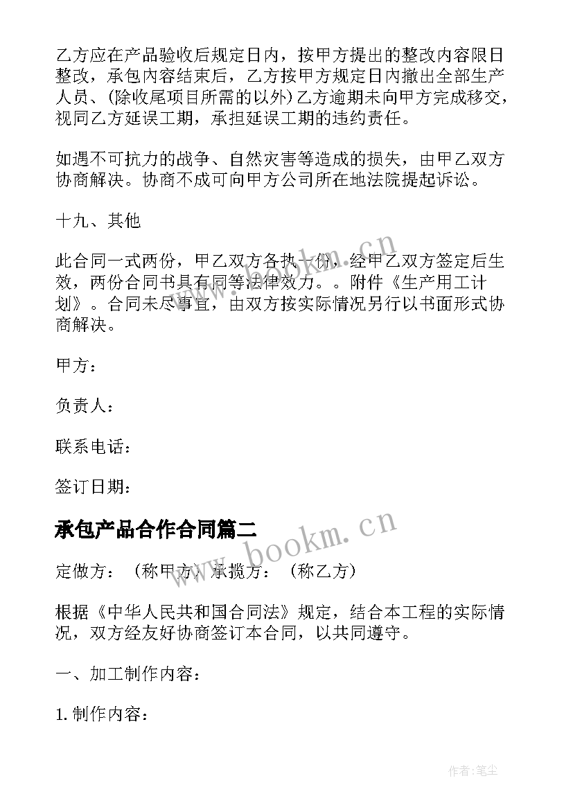 承包产品合作合同(优秀6篇)