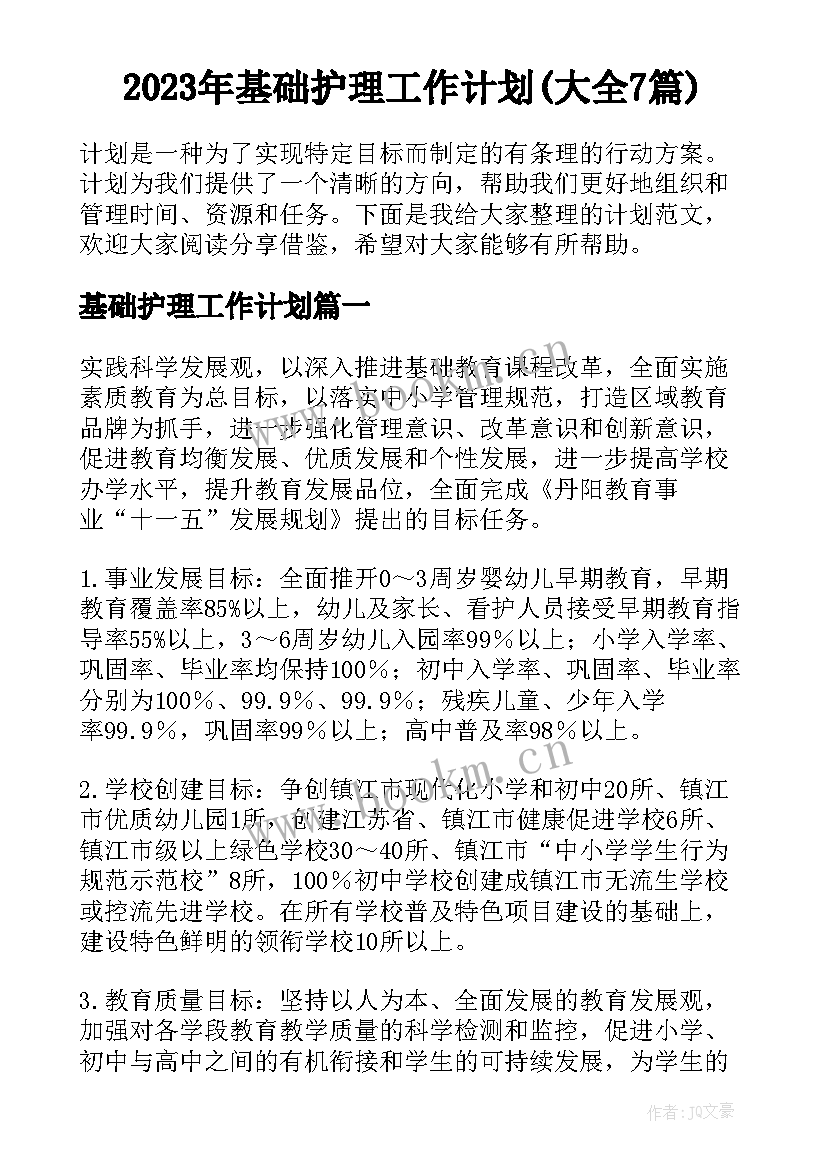 2023年基础护理工作计划(大全7篇)