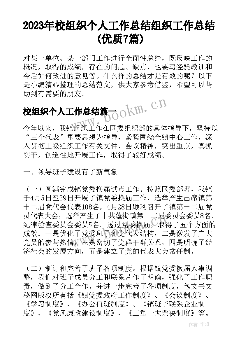 2023年校组织个人工作总结 组织工作总结(优质7篇)