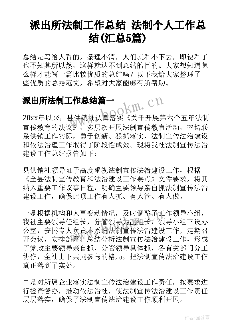 派出所法制工作总结 法制个人工作总结(汇总5篇)