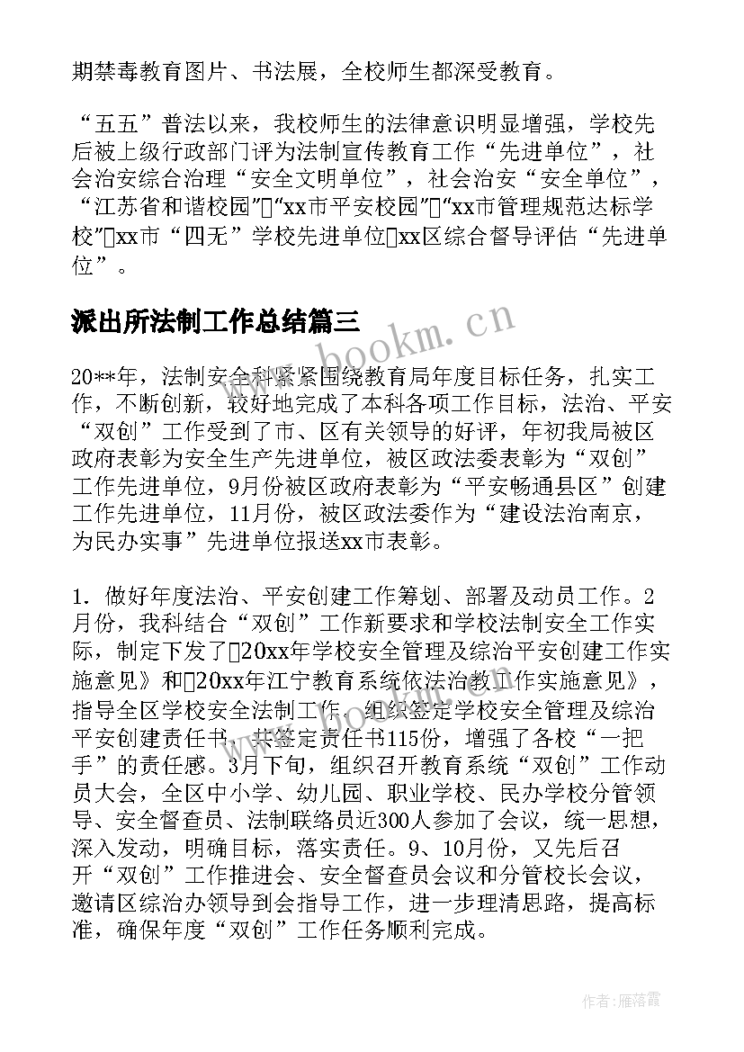 派出所法制工作总结 法制个人工作总结(汇总5篇)