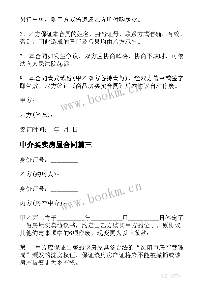 最新中介买卖房屋合同 解除房买卖合同(实用10篇)