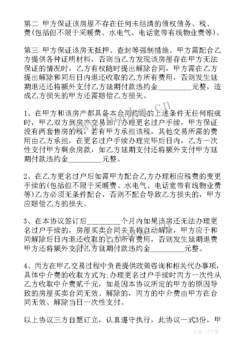 最新中介买卖房屋合同 解除房买卖合同(实用10篇)