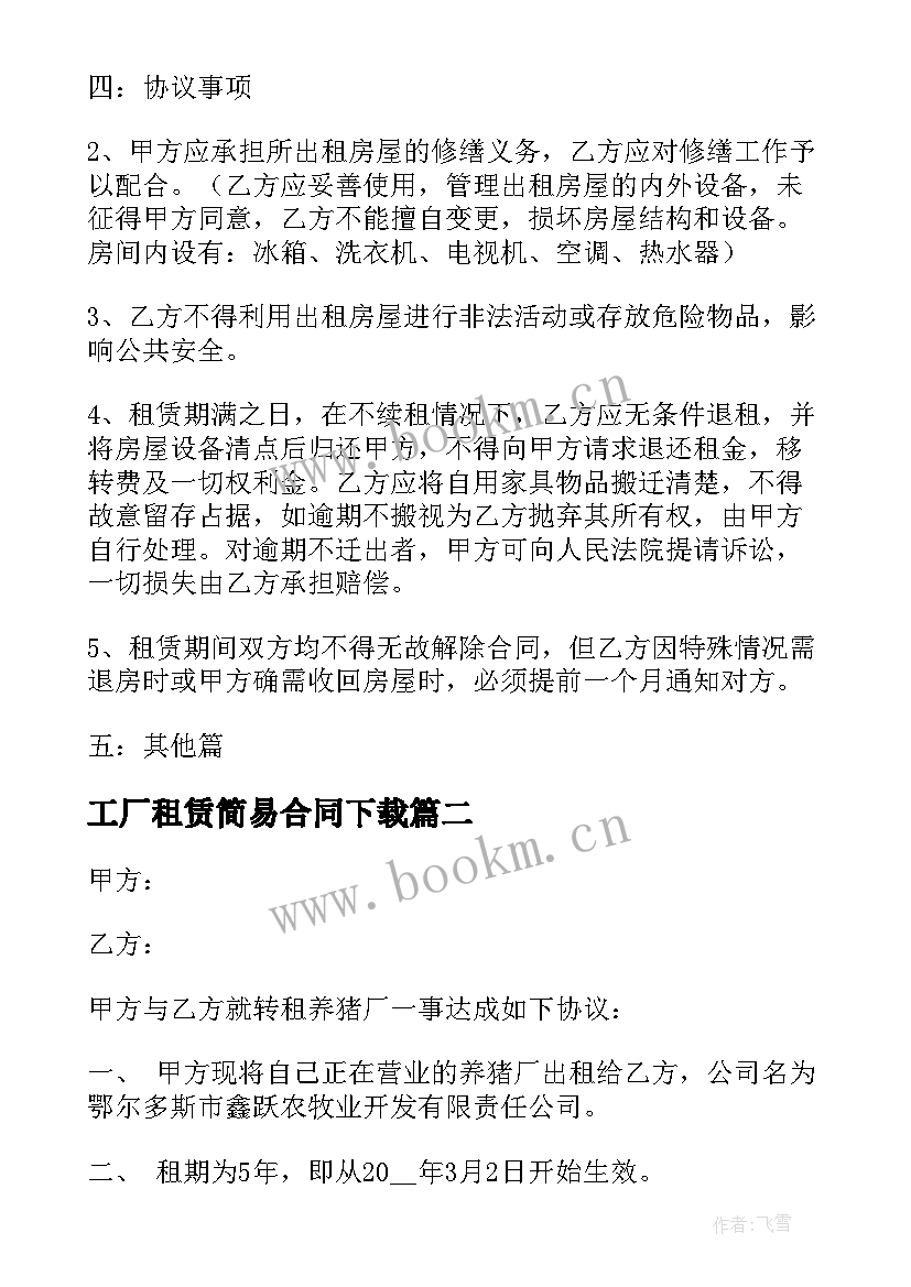 最新工厂租赁简易合同下载 简易租赁合同下载(模板9篇)