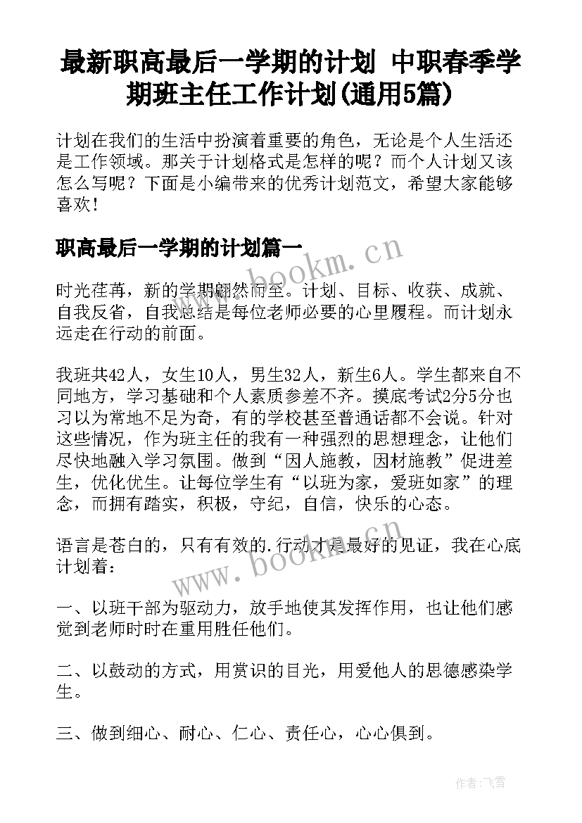 最新职高最后一学期的计划 中职春季学期班主任工作计划(通用5篇)