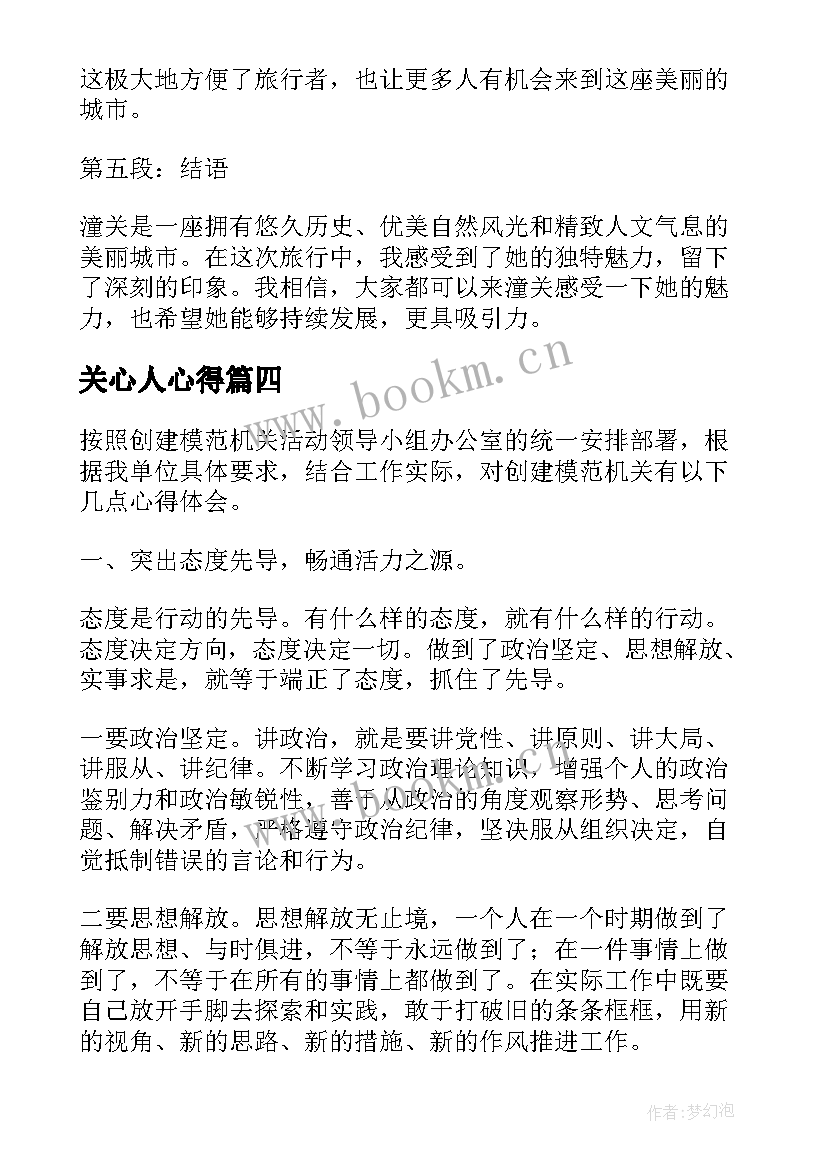 2023年关心人心得 潼关心得体会(优质7篇)