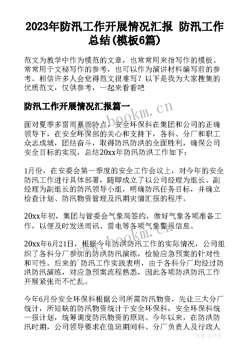 2023年防汛工作开展情况汇报 防汛工作总结(模板6篇)