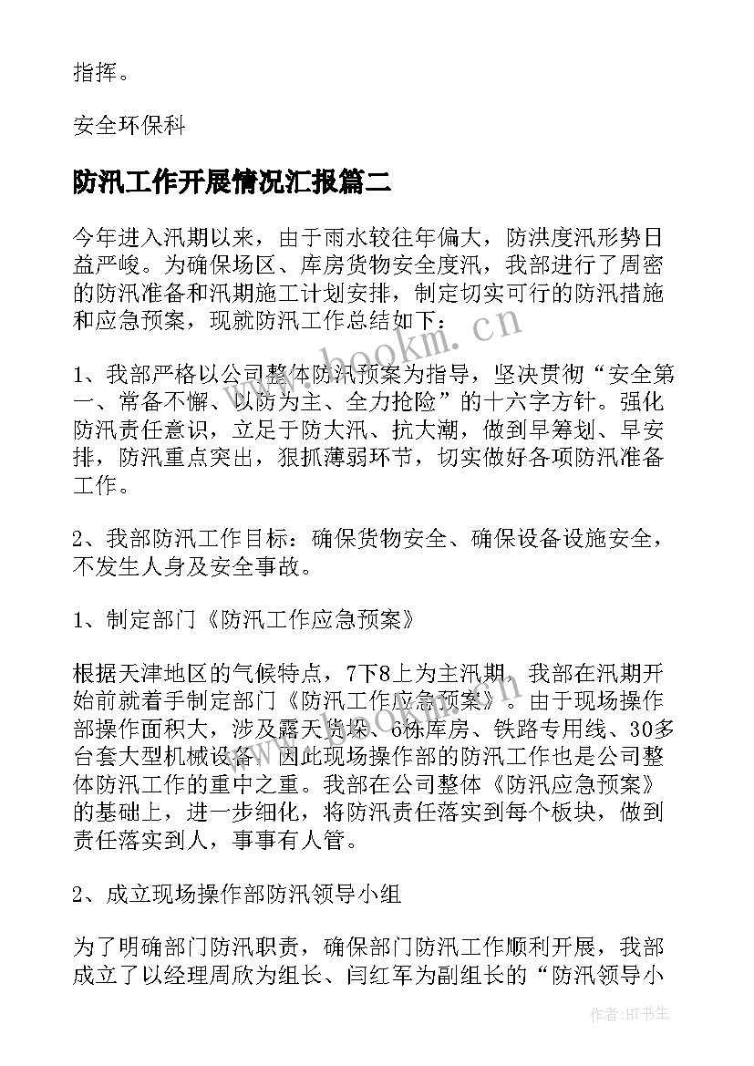 2023年防汛工作开展情况汇报 防汛工作总结(模板6篇)