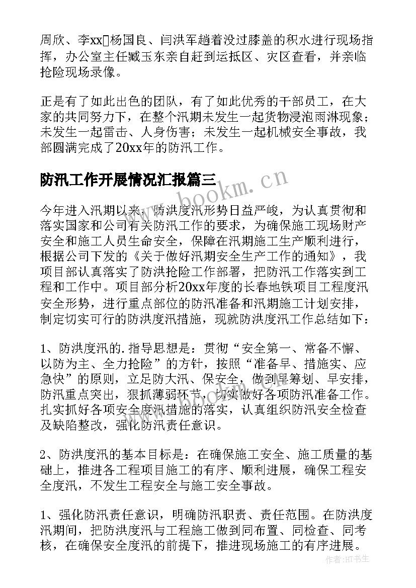 2023年防汛工作开展情况汇报 防汛工作总结(模板6篇)