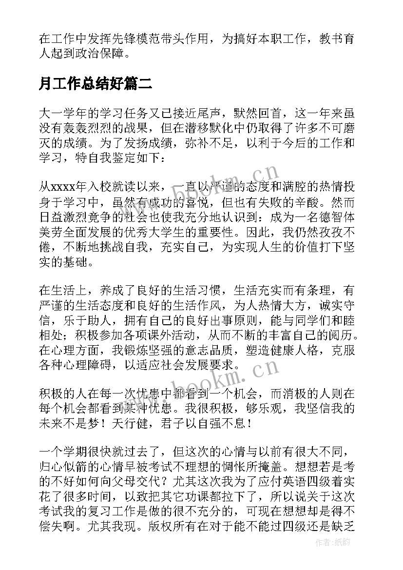 最新月工作总结好(优秀10篇)